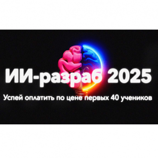 [ПродСовет] ИИ-разраб от нуля до про (2025)