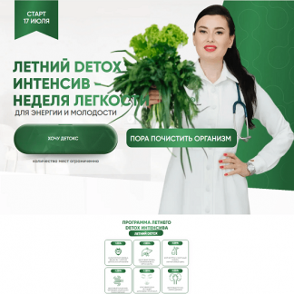 [Регина Ахуньянова] Летний Detox интенсив (2025) [Regina doctor] [Тариф Premium]