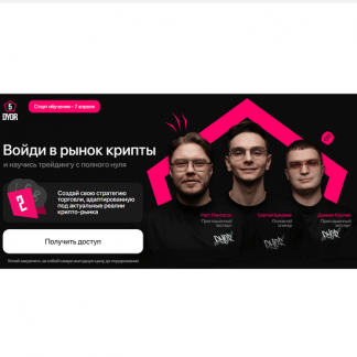 [Рустем Садреев] DYOR 5: войди в рынок крипты и научись трейдингу с полного нуля (2025)