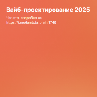 [Serge Bobrovsky] Вайб-проектирование (2025)