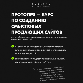 [Сергей Фобэско] Протоtips - курс по созданию смысловых продающих сайтов (2025) [fobesko school] [Тариф Супер Гуд]