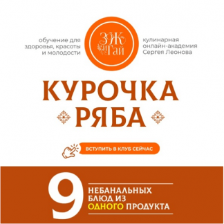 [Сергей Леонов] Курочка Ряба: 9 небанальных блюд из одного продукта (2025) [ЗОЖиГай]