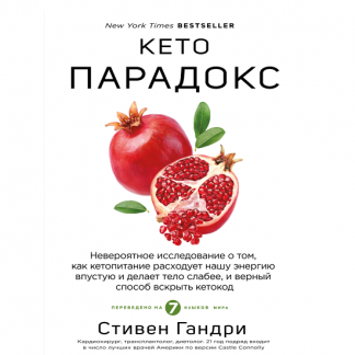 [Стивен Гандри] Кето парадокс. Невероятное исследование о том, как кетопитание расходует нашу энергию впустую и делает тело слабее (2025)