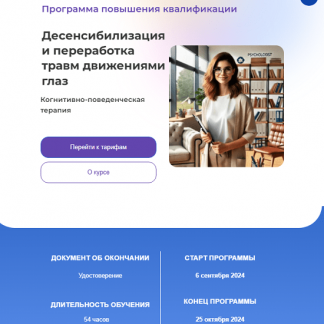 [Светлана Осипова] Когнитивно-поведенческая терапия. 2 ступень. Десенсибилизация и переработка травм движениями глаз [АПП]