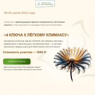 [Татьяна Михайлова] 4 ключа к лёгкому климаксу (2025) [Учебный центр Юлии Крушановой]
