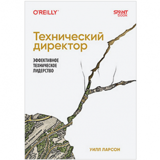 [Уилл Ларсон] Технический директор. Эффективное техническое лидерство (2025)