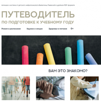 [Валентина Паевская] Путеводитель по подготовке к новому учебному году (2025)