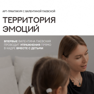 [Валентина Паевская] Территория эмоций (2025)