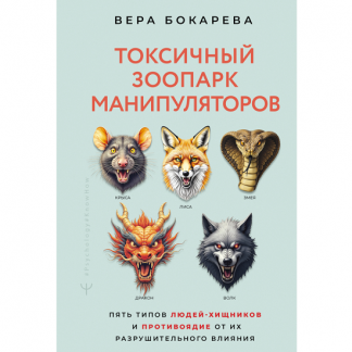 [Вера Бокарева] Токсичный зоопарк манипуляторов. Пять типов людей-хищников и противоядие от их разрушительного влияния (2025)