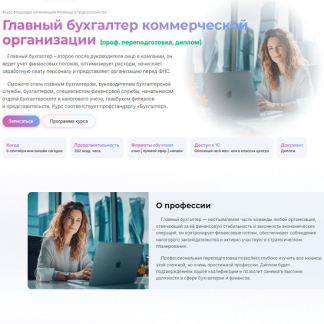 [Вероника Вервечкина, Наталия Донская, Игорь Кузьминов] Главный бухгалтер коммерческой организации (2025) [МГУТУ] [Пакет Онлайн]