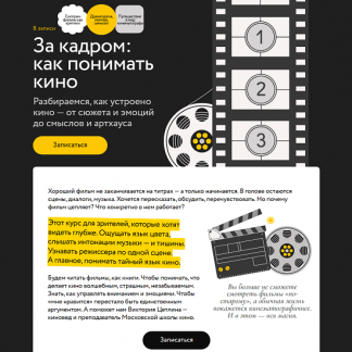 [Виктория Цетлина] За кадром: как понимать кино (2025) [МИФ.Курсы] [Тариф Самостоятельный]