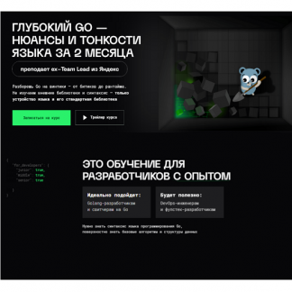 [Владимир Балун] Глубокий Go — нюансы и тонкости языка за 2 месяца (2 поток, май, 2025) [balun.courses] [Тариф Стандарт]