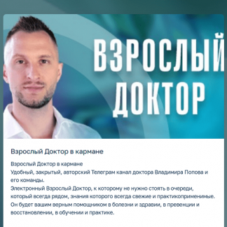 [Владимир Попов] Взрослый доктор в кармане (июль 2025 и ранее)