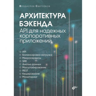 [Владислав Светлаков] Архитектура бэкенда. API для надежных корпоративных приложений (2025)