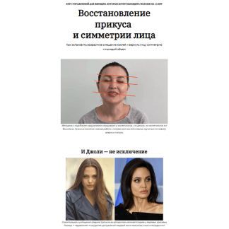 [Ярослава Науменко] Как остановить возрастное смещение костей и вернуть лицу симметрию и молодой объем (2025)