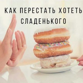 [Ярослава Науменко] Как слезть со сладкого. И остановить срывы и зажоры (2025)