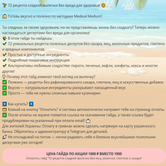 [Афина Лисовска] 72 рецепта сладкой выпечки без яиц, молочки, глютена и сахара (2025)