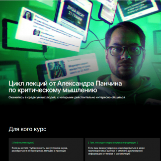 [Александр Панчин] Думай как ученый в эпоху инфошума (2025) [Тариф Базовый]