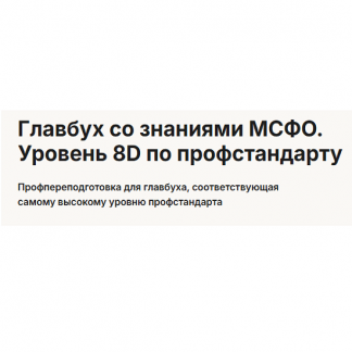 [Александр Пятинский, Борис Аксенов, Елена Волкова] Главбух со знаниями МСФО. Уровень 8D по профстандарту (2025) [Высшая школа Главбух]