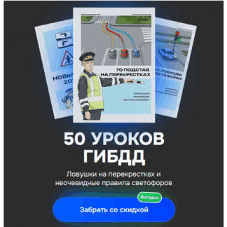 [Александр Шумский] 3 в 1: светофоры, перекрестки и новые ПДД (2025)