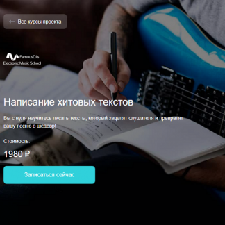 [Александр Владимиров] Написание хитовых текстов (2025) [FamousDJs]