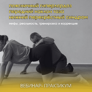 [Александр Волоткевич] Поясничный гиперлордоз, передний наклон таза, нижний перекрёстный синдром (2025)