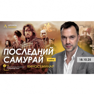 [Алексей Арестович] Киносеминар Последний самурай (2025) [Apeiron]