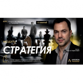 [Алексей Арестович] Стратегия. Занятие 1 (2025) [Apeiron]