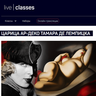 [Алексей Шадрин] Царица ар-деко Тамара де Лемпицка (2025) [liveclasses]