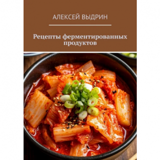 [Алексей Выдрин] Рецепты ферментированных продуктов (2025)