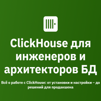 [Алексей Железной, Константин Трофимов] ClickHouse для инженеров и архитекторов БД (2024-2025г.) [OTUS]