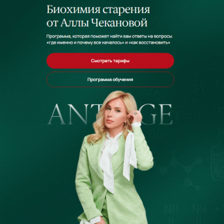 [Алла Чеканова] Биохимия старения (2025) [Тариф Самостоятельный]