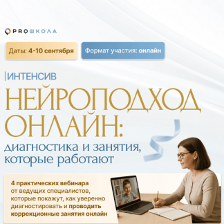 [Алла Козурова, Лидия Бондарь, Елена Порошина] Нейроподход онлайн: диагностика и занятия, которые работают (2025) [Proшкола]