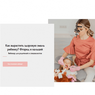 [Анастасия Белолипецкая] Как вырастить здоровую эмаль ребенку? Фторид и кальций (2025)