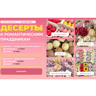 [Анастасия Дверенина, Ольга Шмукста] Десерты к романтическим праздникам (2025) [Тариф Расширенный]