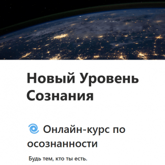 [Анастасия Исакова] Новый уровень сознания (2025) [Тариф Базовый]