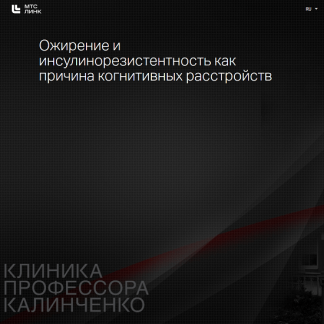 [Анастасия Прищепа] Ожирение и инсулинорезистентность как причина когнитивных расстройств (2025) [Клиника профессора Калинченко]
