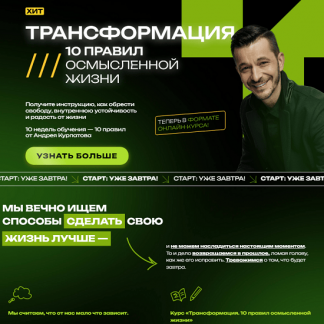 [Андрей Курпатов] Трансформация. 10 правил осмысленной жизни (2025)