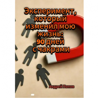 [Андрей Попов] Эксперимент, который изменил мою жизнь 90 дней с чакрами (2025)