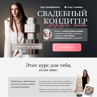 [Ангелина Коба] Свадебный кондитер. Формула Любви (2024) [Cake by Angel] [Тариф премиум]