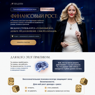 [Анна Лапина] Трансформационный практикум Финансовый рост (2025) [Тариф Продвинутый]