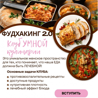 [Анна Шутова] Фудхакинг 2.0 (2025)