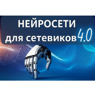 [Антон Агафонов] Нейросети для сетевиков 4.0 (2025) [Тариф Стандартный]
