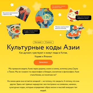 [Антон Терехов, Диана Кикнадзе, Елена Хохлова] Культурные коды Азии (2025) [МИФ.Курсы]