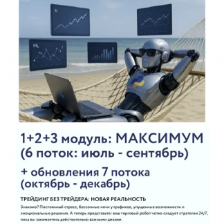 [Арина Веспер] VesperfinCode. Торговые роботы с нуля. 1+2+3 модуль (6 поток) (обновленный) (2025) [Vesperfin]