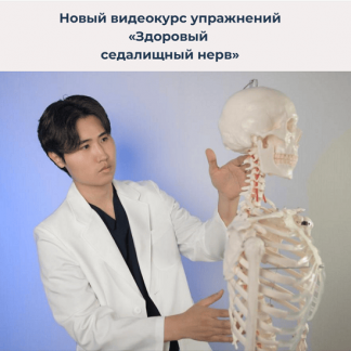 [Артем Пак] Здоровый ‌седалищный нерв (2025)