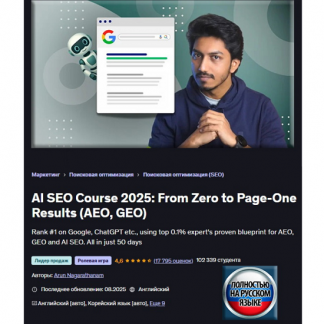 [Арун Нагаратанам] ИИ SEO 2025: от нуля до результатов на первой странице (AEO, GEO) [Udemy]