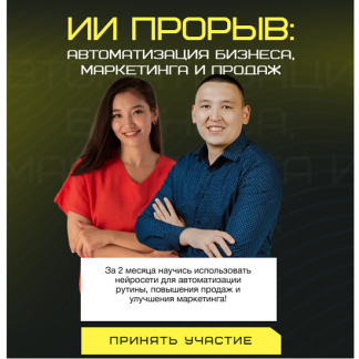 [Берик Бекишев, Наргиз Батыршаева] ИИ прорыв 2025: автоматизация бизнеса, маркетинга и продаж (2025)