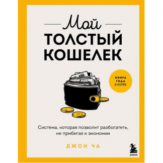 [Ча Джон] Мой толстый кошелек. Система, которая позволит разбогатеть, не прибегая к экономии (2025)