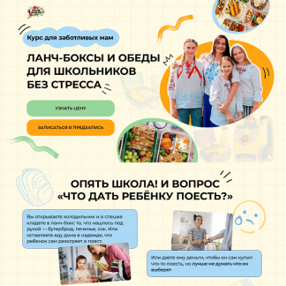 [Дарья Черненко] Ланч-боксы и обеды для школьников без стресса (2025) [Тариф Самостоятельный]